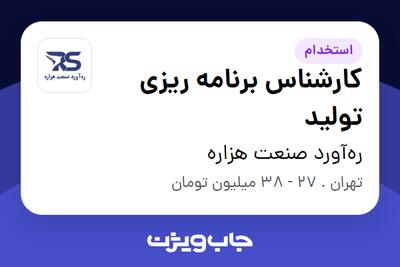  استخدام کارشناس برنامه ریزی تولید - آقا در ره‌آورد صنعت هزاره