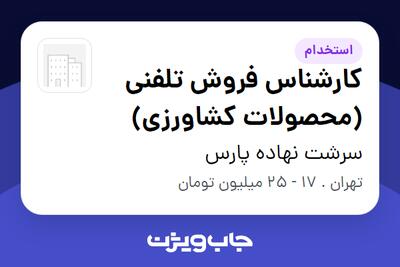  استخدام کارشناس فروش تلفنی (محصولات کشاورزی) - خانم در سرشت نهاده پارس
