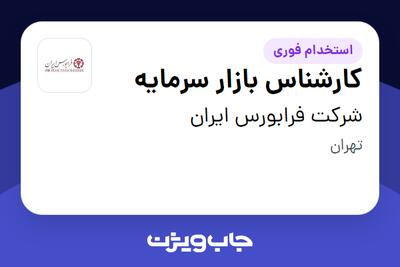  استخدام کارشناس بازار سرمایه در شرکت فرابورس ایران