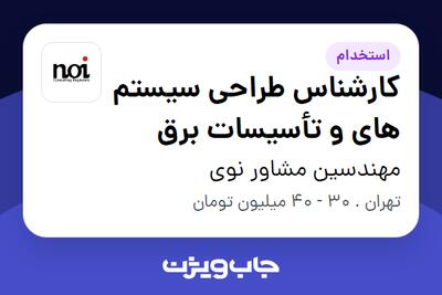  استخدام کارشناس طراحی سیستم‌ های و تأسیسات برق در مهندسین مشاور نوی