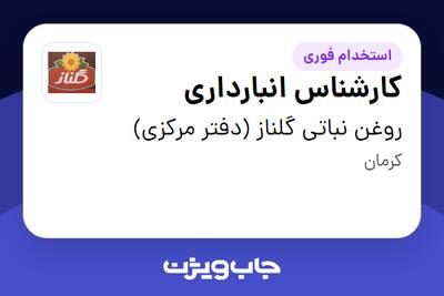  استخدام کارشناس انبارداری در روغن نباتی گلناز (دفتر مرکزی)