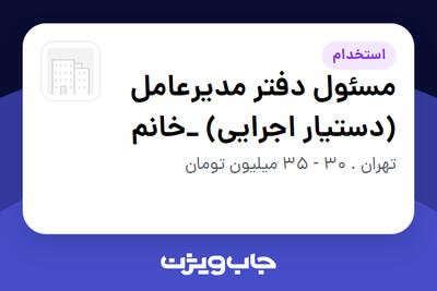  استخدام مسئول دفتر مدیرعامل (دستیار اجرایی) _خانم در سازمانی فعال در حوزه تجارت الکترونیک