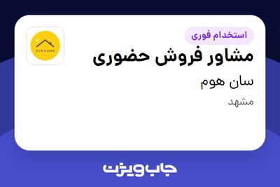 استخدام مشاور فروش حضوری در سان  هوم