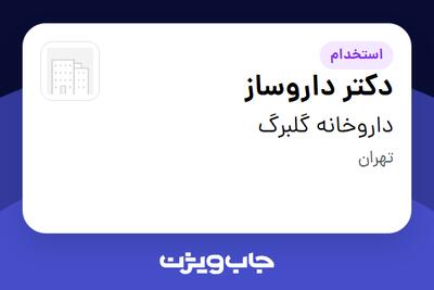  استخدام دکتر داروساز در داروخانه گلبرگ