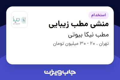 استخدام منشی مطب زیبایی در مطب نیکا بیوتی