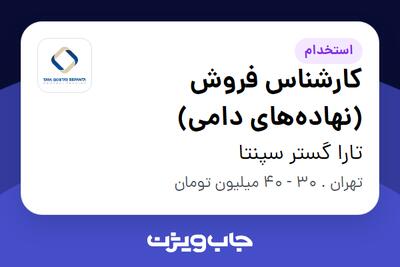  استخدام کارشناس فروش (نهاده‌های دامی) در تارا گستر سپنتا
