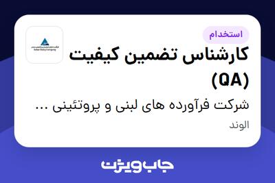  استخدام کارشناس تضمین کیفیت (QA) در شرکت فرآورده های لبنی و پروتئینی سحر