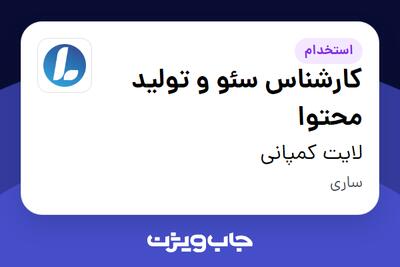  استخدام کارشناس سئو و تولید محتوا در لایت کمپانی