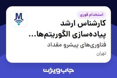  استخدام کارشناس ارشد پیاده‌سازی الگوریتم‌های مخابراتی (FPGA) در فناوری‌های پیشرو مقداد