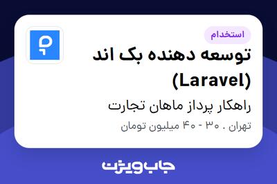  استخدام توسعه دهنده بک اند (Laravel) در راهکار پرداز ماهان تجارت