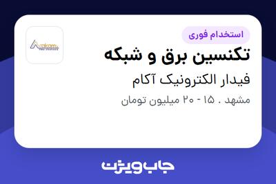  استخدام تکنسین برق و شبکه - آقا در فیدار الکترونیک آکام