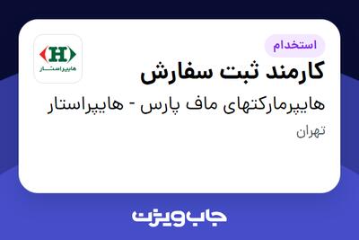  استخدام کارمند ثبت سفارش در هایپرمارکتهای ماف پارس - هایپراستار