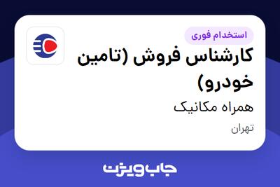  استخدام کارشناس فروش (تامین خودرو) در همراه مکانیک