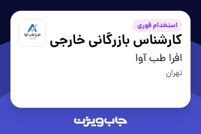  استخدام کارشناس بازرگانی خارجی در افرا طب آوا