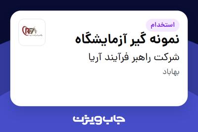  استخدام نمونه گیر آزمایشگاه - آقا در شرکت راهبر فرآیند آریا