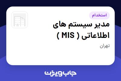  استخدام مدیر سیستم های اطلاعاتی ( MIS ) در سازمانی فعال در حوزه اینترنت / تجارت الکترونیک / خدمات آنلاین