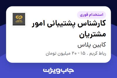  استخدام کارشناس پشتیبانی امور مشتریان در کابین پلاس