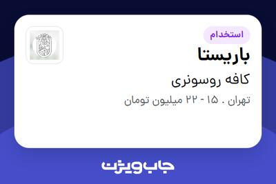  استخدام باریستا - خانم در کافه روسونری