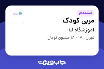  استخدام مربی کودک - خانم در آموزشگاه لنا
