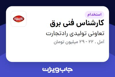  استخدام کارشناس فنی برق - آقا در تعاونی تولیدی رادتجارت