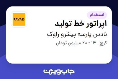  استخدام اپراتور خط تولید در نادین پارسه پیشرو راوک
