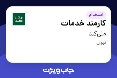  استخدام کارمند خدمات - آقا در ملی‌گلد