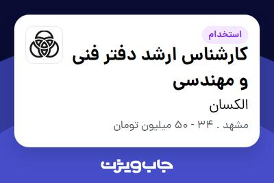  استخدام کارشناس ارشد دفتر فنی و مهندسی در الکسان
