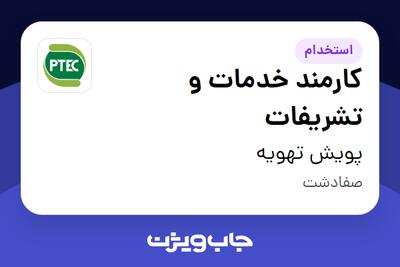  استخدام کارمند خدمات و تشریفات در پویش تهویه