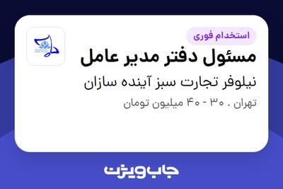  استخدام مسئول دفتر مدیر عامل - خانم در نیلوفر تجارت سبز آینده سازان