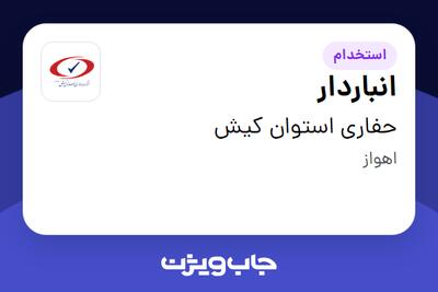  استخدام انباردار - آقا در حفاری استوان کیش