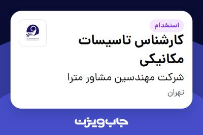  استخدام کارشناس تاسیسات مکانیکی در شرکت مهندسین مشاور مترا