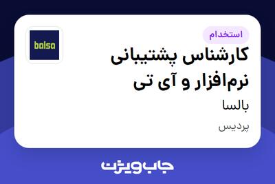  استخدام کارشناس پشتیبانی نرم‌افزار و آی تی - آقا در بالسا