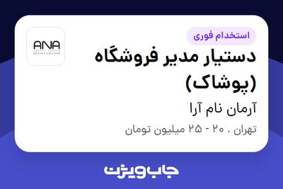  استخدام دستیار مدیر فروشگاه (پوشاک) در آرمان نام آرا