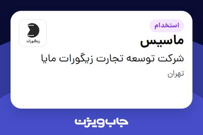  استخدام ماسیس - خانم در شرکت توسعه تجارت زیگورات مایا