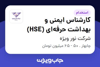  استخدام کارشناس ایمنی و بهداشت حرفه‌ای (HSE) - آقا در شرکت نور ویژه