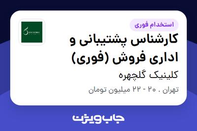  استخدام کارشناس پشتیبانی و اداری فروش (فوری) - خانم در کلینیک گلچهره