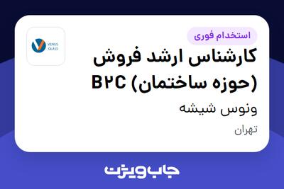  استخدام کارشناس ارشد فروش (حوزه ساختمان) B2C در ونوس شیشه