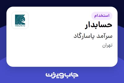  استخدام حسابدار در سرآمد پاسارگاد