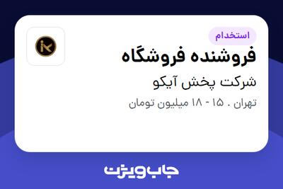  استخدام فروشنده فروشگاه در شرکت پخش آیکو