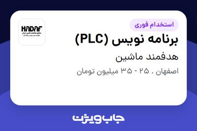  استخدام برنامه نویس (PLC) در هدفمند ماشین