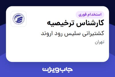  استخدام کارشناس ترخیصیه در کشتیرانی سلیس رود اروند