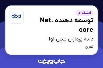  استخدام توسعه دهنده .Net core - آقا در داده پردازان بنیان آوا