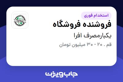  استخدام فروشنده فروشگاه - آقا در یکبارمصرف افرا