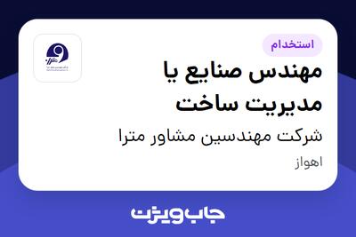  استخدام مهندس صنایع یا مدیریت ساخت در شرکت مهندسین مشاور مترا