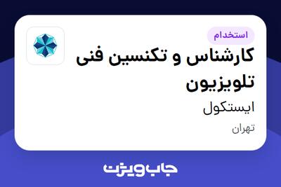  استخدام کارشناس و تکنسین فنی تلویزیون - آقا در ایستکول