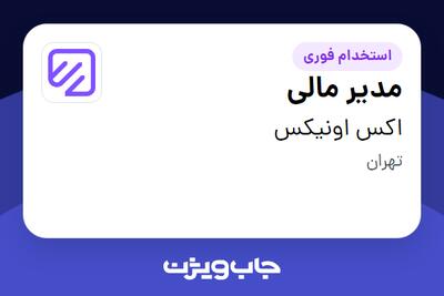  استخدام مدیر مالی در اکس اونیکس