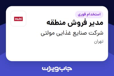 استخدام مدیر فروش منطقه - آقا در شرکت صنایع غذایی مولتی