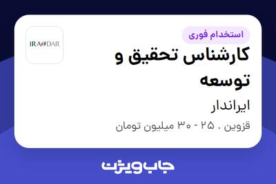  استخدام کارشناس تحقیق و توسعه در ایراندار