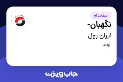  استخدام نگهبان- - آقا در ایران رول
