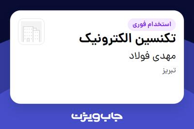  استخدام تکنسین الکترونیک - خانم در مهدی فولاد